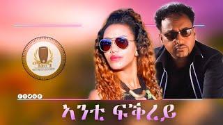 Tesfaldet Mesfin ft Senait Amine - Anti Fikrey | New Eritrean Tigrigna Music