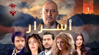 مسلسل اسرار | الحلقة الاولى 1 | كامل HD