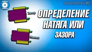 КАК РАССЧИТАТЬ ЗАЗОР, НАТЯГ // ДОПУСКИ И ПОСАДКИ // ОПРЕДЕЛЕНИЕ ДОПУСКОВ // min..max