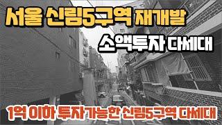 소액투자 가능한 서울신림5구역 신속통합재개발 다세대주택. 재개발은 아파트를 싸게 살수있는 유일한 투자방법입니다