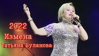 Измена - Татьяна Буланова (2022)
