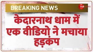 Kedarnath Dham Video: केदारनाथ धाम में एक वीडियो ने मचाया हड़कंप | Breaking News| Shri Bhairav Mandir