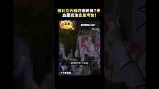 敘利亞內戰迎來終局？ 血腥統治倉皇垮台！｜志祺七七 #shorts