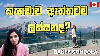 කැනඩාව ඇත්තටම ලස්සනද? | BANFF GONDOLA