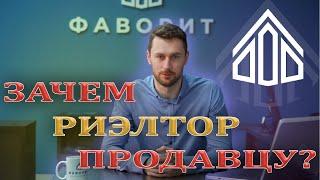 Зачем нужен риэлтор при продаже квартиры? Какие ошибки делают собственники? Как работать с агентом?