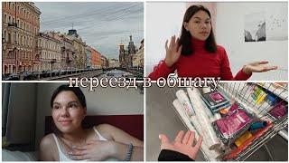 Переезд в Санкт-Петербург | заселение в общежитие | новая жизнь #переезд #спб #общежитие #питер