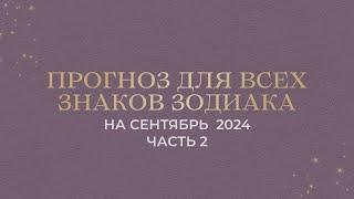 ПРОГНОЗ НА СЕНТЯБРЬ ДЛЯ ВСЕХ ЗНАКОВ ЗОДИАКА (ЧАСТЬ 2: ВОДОЛЕИ, РЫБЫ)