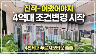 진작 이랬어야지, 파격 조건변경 시작 4억대 푸르지오 4천세대 아파트 타운 줍줍