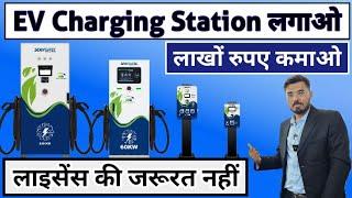 पेट्रोल पंप हो जाएंगे बंद EV Charging Station लगाओ कमाई लाखों में | EV Charging Station Manufacturer