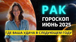 РАК : САМЫЙ ВАЖНЫЙ МЕСЯЦ 2025 ГОДА ДЛЯ ВАС! ГОРОСКОП на ИЮНЬ 2025 ГОДА