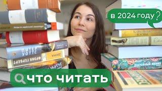  ЧТО ЧИТАТЬ в 2024 году  24 книги на любой вкус