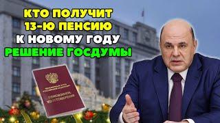 ️Кто получит 13-ю Пенсию к Новому году? Решение Госдумы!