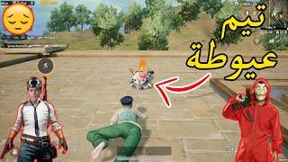 لما تلعب مع تيم عيوطة بيزعل من الهزار !!  PUBG MOBILE