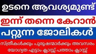 Job Vacancies 2024|2024 jobs in Kerala |Job vacancy Malayalam