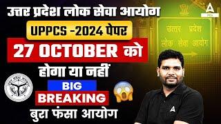 UPPCS -2024 BIG BREAKING | Exam date 27 October??