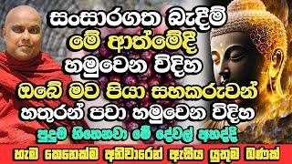 සංසාරගත බැදීම් මේ ආත්මෙදී හමුවෙන විදිහ, පුදුම හිතෙනවා මේ බැදීම් නම් | Galigamuwe Gnanadeepa Thero