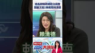 綠長期執政成政治腐敗　鄭麗文點1事痛罵賴清德 @庶民大頭家    #shorts #執政  #鄭麗文  #民進黨 #賴清德