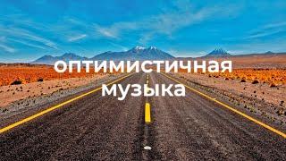 Веселая и радостная фоновая музыка для видео