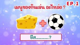 เกม ทายชื่อจากภาพ หมวด : เมนูของกินเล่น (20ข้อ) #ทายชื่ออาหาร #ใบ้คำจากภาพ #food #quiz