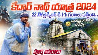 కేదార్ నాథ్ 2024 22 km  ట్రెక్కింగ్  కష్టాన్ని&దారిలో వున్న అందమైన ప్రదేశాల గురించిfull information