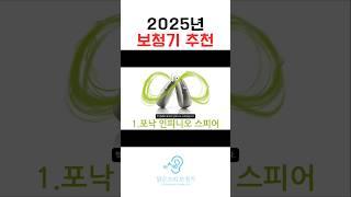 2025년 AI보청기 추천 :포낙 인피니오 스피어 #난청  #보청기추천