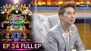 รู้ไหมใครโสด 2020 | EP.34 (FULL EP) | 4 ต.ค. 63 | one31