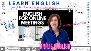 Online Meeting Anime English with Teacher Susan 英語教師すーざんと一緒にオンライン会議用の英語をアニメで学ぶ