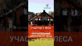 Земельный участок у леса - обязательные отступы от леса при строительстве дома. #земельныйучасток