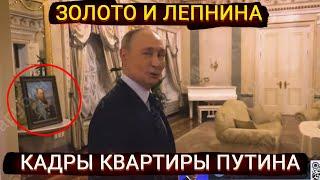 Золото и лепнина - кадры квартиры Путина взорвали интернет