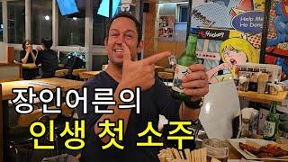 Americans 1st time trying Chamisul soju | International dinner