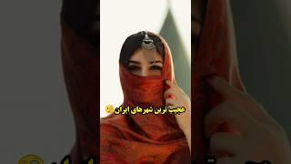 عجیب ترین شهرهای ایران              #ایران#shorts