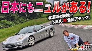 北海道にニュルブルクリンクがあった！NSX-Rでホンダ鷹栖プルービンググラウンド全開アタック！