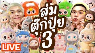 เปิดถุงเก่ง! 216 | สุ่มตุ๊กปุย 3 Kimmon + Bao-ao + Baby Three + Labubu | noyneungmakeup