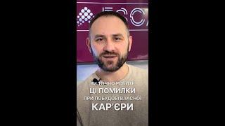 Помилки при побудові карʼєри