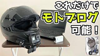 【初心者向け】モトブログに必要なものや初期費用を詳しくご紹介【CB125R】