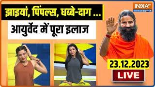 Yoga LIVE : झाइयां, Pimples, धब्बे-दाग...Ayurved में पूरा इलाज | Swami Ramdev | Yoga Tips