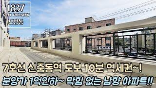 부천신축아파트 분양가 1억인하~ 막힘 없는 남향 아파트~! 거실 진출입 남향 테라스~! 7호선 신중동역 도보 10분 역세권~!!!