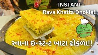 આથા વગરના ઇન્સ્ટન્ટ ખાટા ઢોકળા!! Instant Rava Khatta Dhokla - Street Food - Farsan Dhokla Recipe