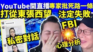 何太youtube直播 專家批死你 死路一條 巴黎奧運  #江旻憓  #張家朗 FBI微表情 聊天室 東張何伯 千语bb生活录语Smart Travel《娛樂新聞》 東張西望  #舉報何太