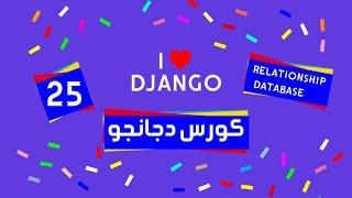 25 Django tutorial | كورس دجانجو | models ما هي أنواع العلاقات بين الجداول في Relationship Database