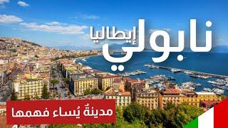 إيطاليا | نابولي  . مدينة يُساء فهمها | Napoli italy   4K