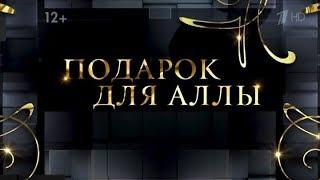 «Подарок для Аллы». Большой концерт к юбилею Аллы Пугачевой.