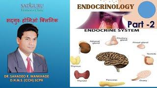 STUDY OF ENDOCRINOLOGY, ROLL IN HOMOEOPATHY, - Dr. Sahadeo Wankhade SADGURU HOMOEO HOSPITAL AKOLA.