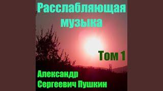 Расслабляющая музыка Том 1