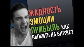 ТРЕЙДИНГ: ЖАДНОСТЬ ЭМОЦИИ ПРИБЫЛЬ. КАК ВЫЖИТЬ НА БИРЖЕ. ПРАВИЛА ТРЕЙДЕРА.