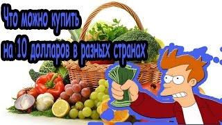 Что можно купить на 10  долларов в разных странах