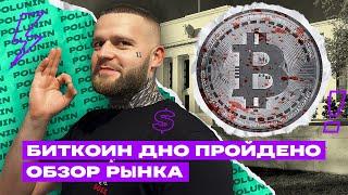 БИТКОИН На 14к! Грядёт ДАМП! Срочный Обзор BTC!