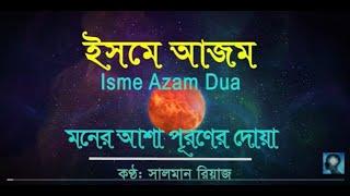 Isme Azam 100X || মনের আশা পূরণের দোয়া ইসমে আজম || Voice- Salman Riaz || Peace of Mind