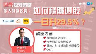 【必學短炒策略】余大師講投資：如何穩賺選股，一日升29.5%？