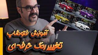 تغییر رنگ حرفه ای در فتوشاپ